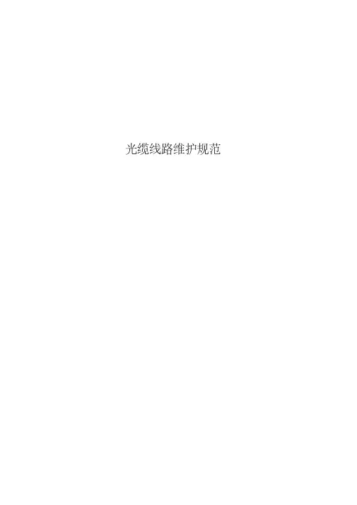 光缆线路维护规范详情资料