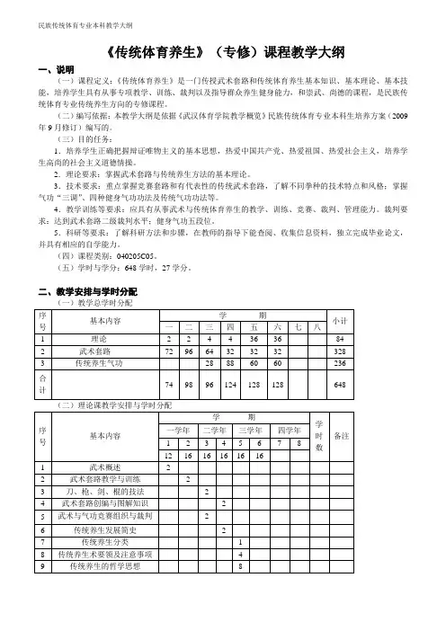 民族传统体育专业《传统体育养生》(专修)课程教学大纲