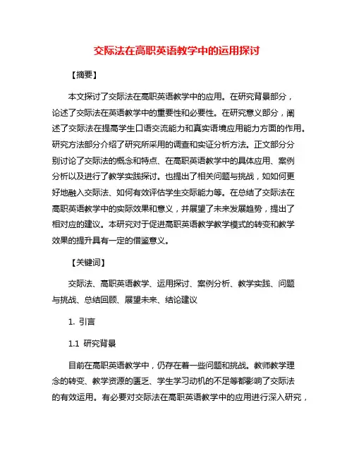 交际法在高职英语教学中的运用探讨