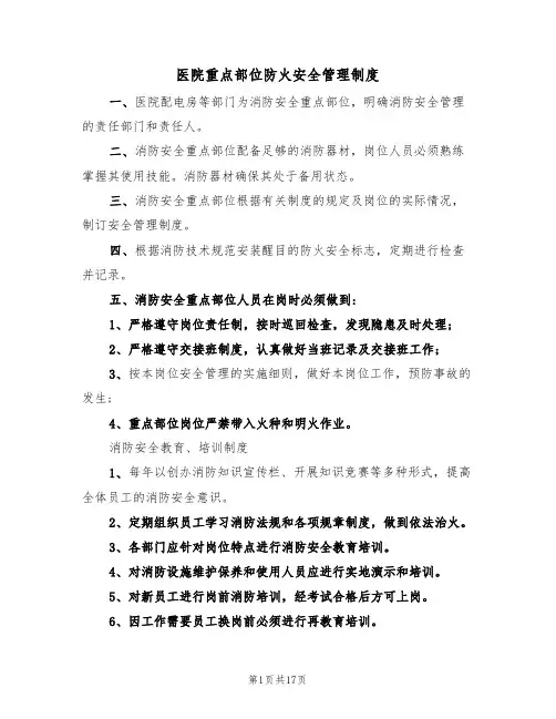 医院重点部位防火安全管理制度(3篇)