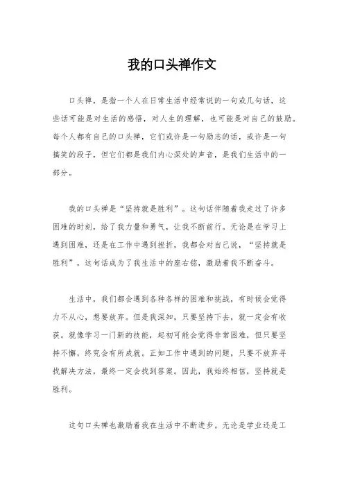 我的口头禅作文