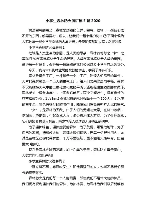 小学生森林防火演讲稿5篇2020