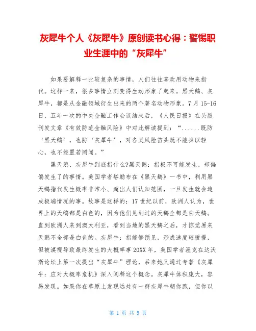 灰犀牛个人《灰犀牛》原创读书心得：警惕职业生涯中的“灰犀牛”