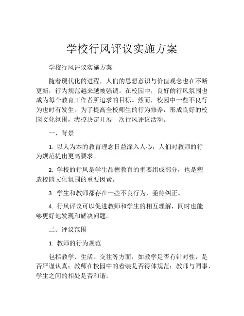 学校行风评议实施方案