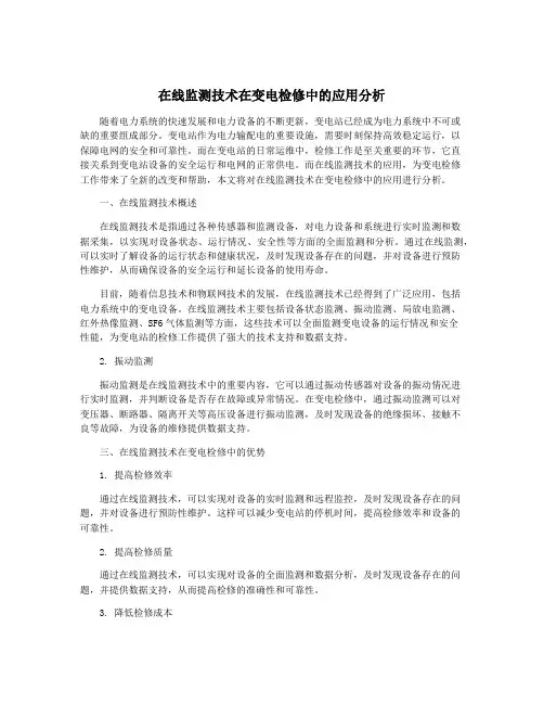 在线监测技术在变电检修中的应用分析