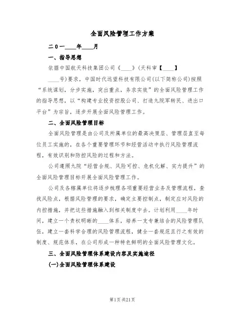 全面风险管理工作方案(2篇)