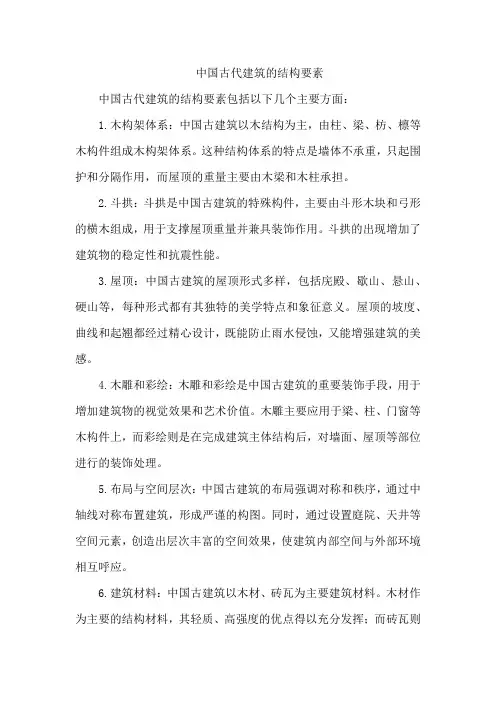 中国古代建筑的结构要素