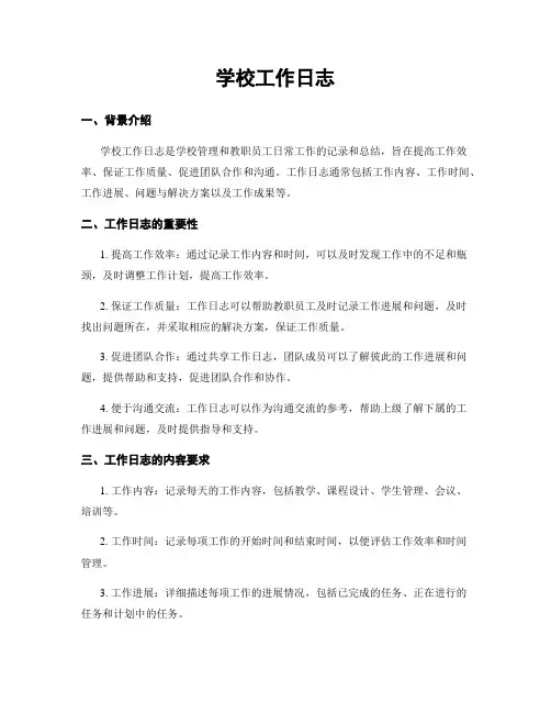 学校工作日志