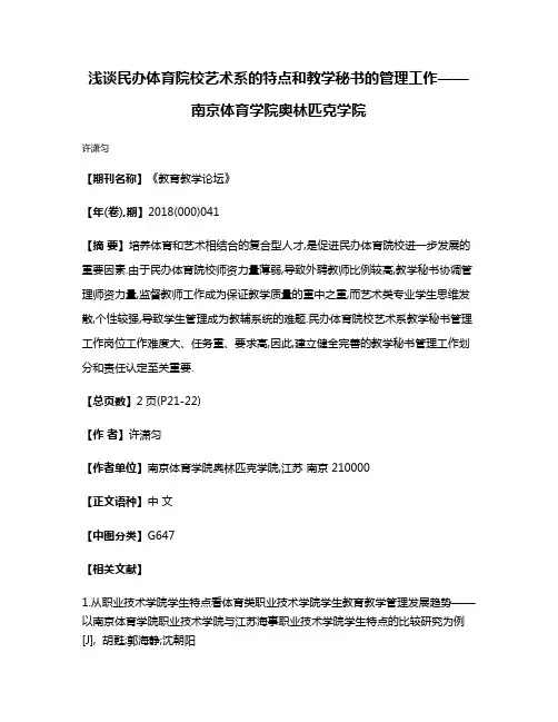 浅谈民办体育院校艺术系的特点和教学秘书的管理工作——南京体育学院奥林匹克学院