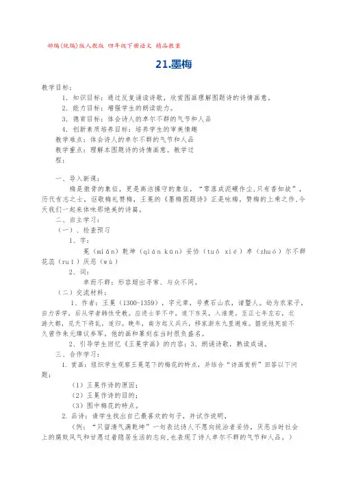 21.《墨梅》  教学设计 [部编(统编)版人教版 四年级下册语文精品教案+反思 ]