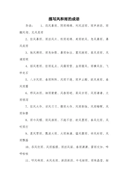 描写风和雨的成语