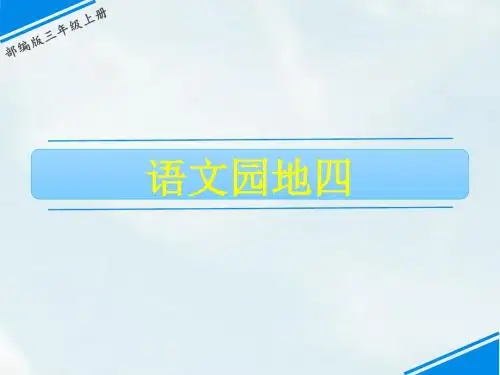 三年级上册语文语文园地四人教部编版