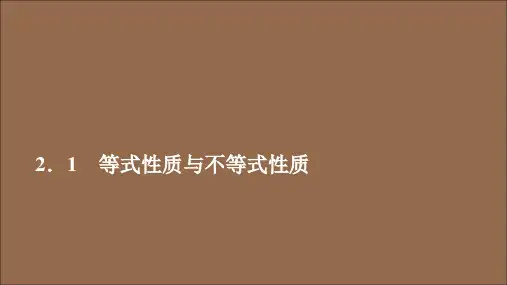 2020学年新教材高中数学第2章一元二次函数、方程和不等式2.1等式性质与不等式性质课件新人教A版必修第一册