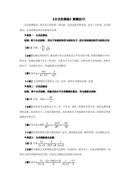 初中数学《分式的乘除》解题技巧