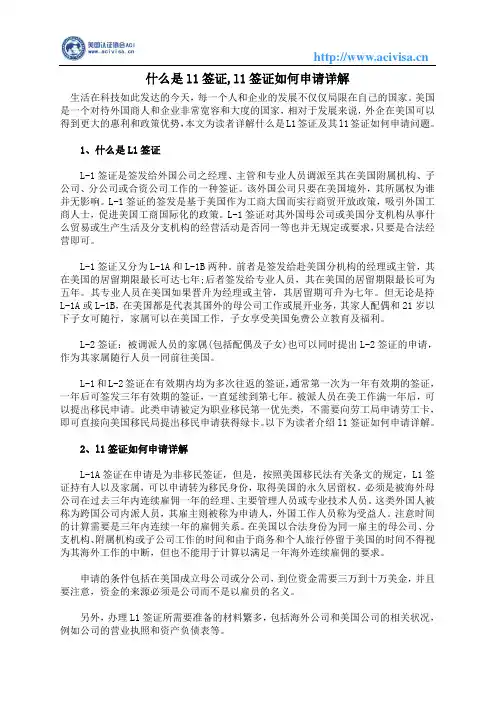 什么是l1签证,l1签证如何申请详解