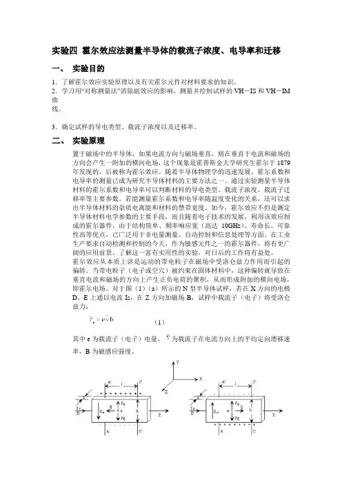 实验四 霍尔效应法测量半导体的载流子浓度、电导率和迁移