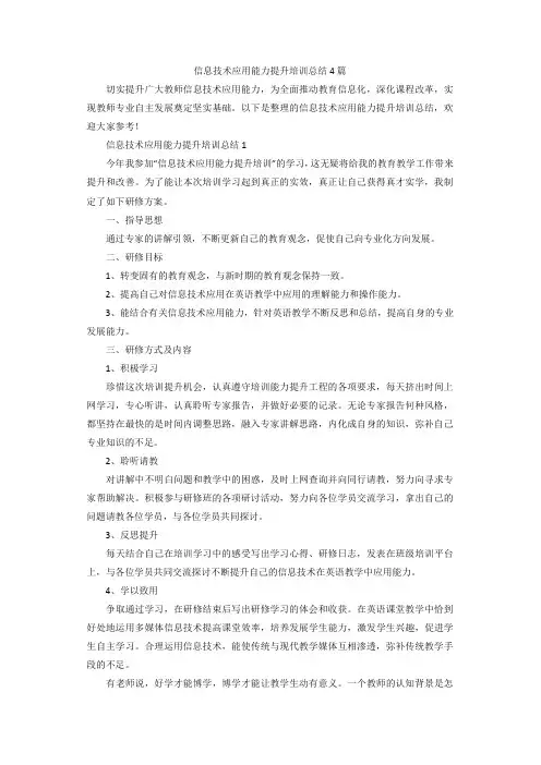 信息技术应用能力提升培训总结4篇
