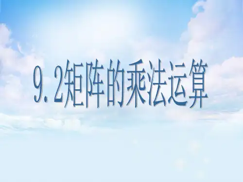 矩阵的乘法PPT精品课件