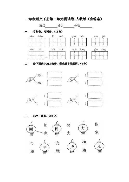 一年级语文下册第二单元测试卷-人教版(含答案)