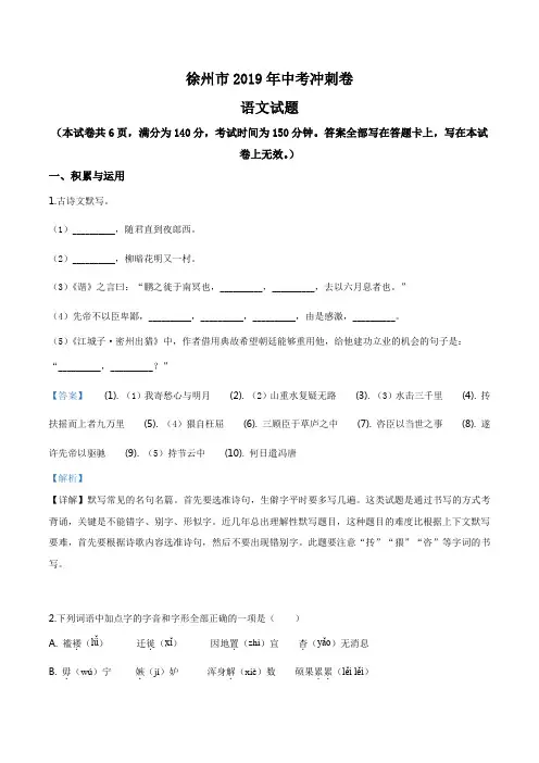 精品解析：【市级联考】江苏省徐州市2019届九年级中考冲刺卷语文试题(解析版)