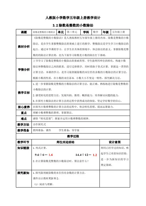 3.2 除数是整数的小数除法(二)例2.例3(教学设计)五年级数学上册人教版