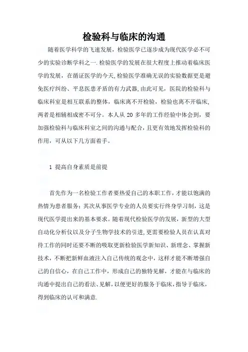 检验科与临床的沟通