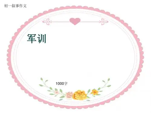 初一叙事作文《军训》1000字(共13页PPT)