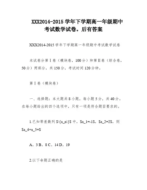 XXX2014-2015学年下学期高一年级期中考试数学试卷。后有答案