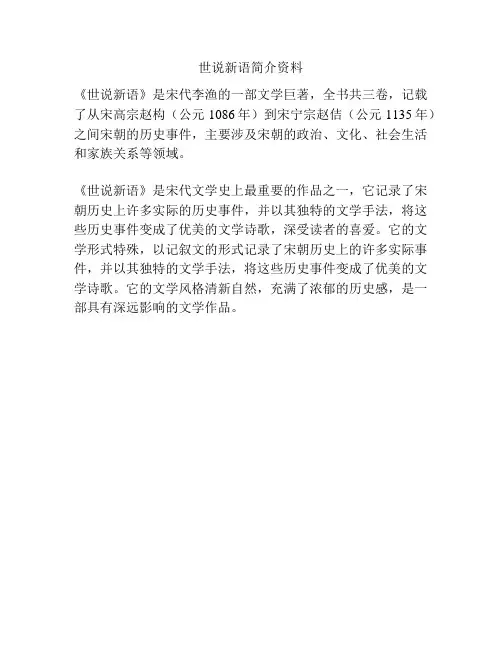 世说新语简介资料