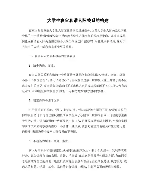 论大学生寝室和谐人际关系的构建
