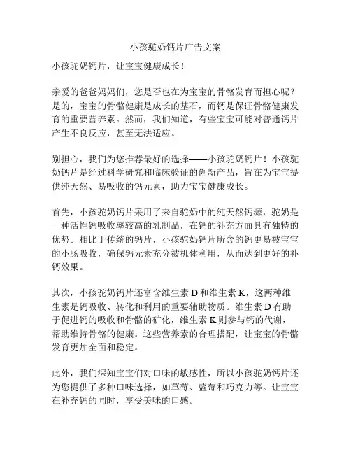 小孩驼奶钙片广告文案
