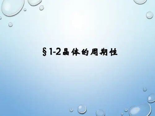 固体物理1-2晶体的周期性