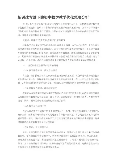 新课改背景下的初中数学教学优化策略分析