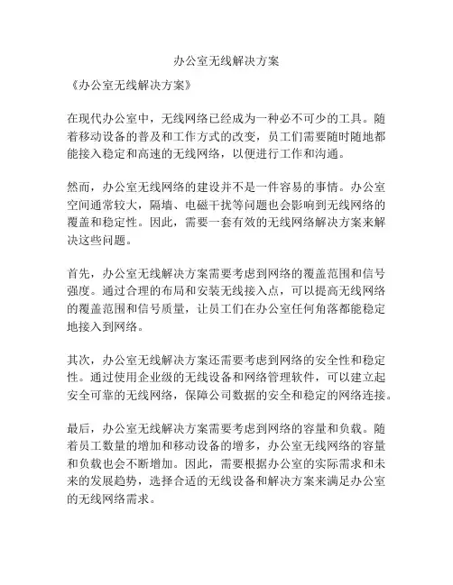 办公室无线解决方案