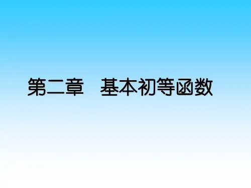 基本初等函数知识总结