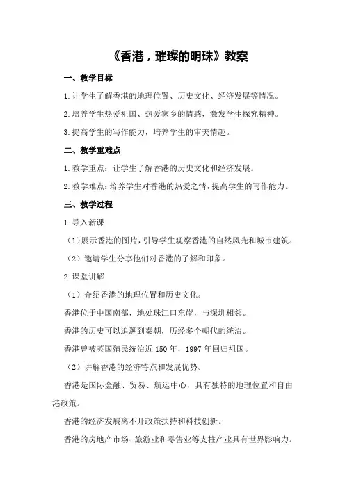 《香港,璀璨的明珠》教案