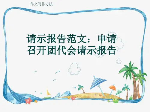 作文写作方法《请示报告范文：申请召开团代会请示报告》(共8张ppt)