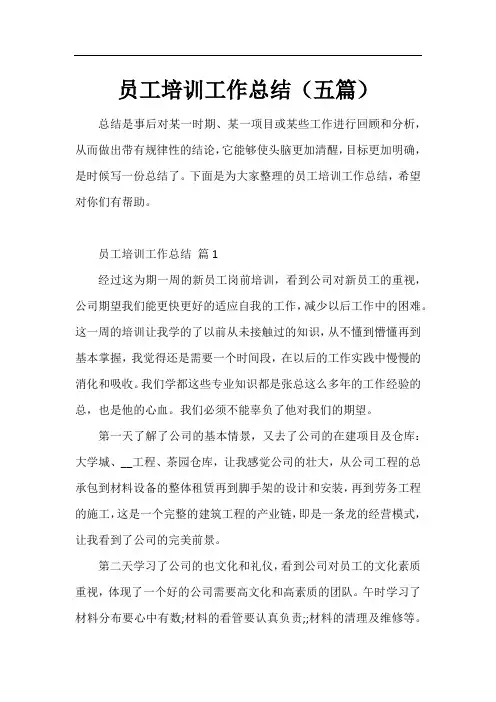 员工培训工作总结(五篇)