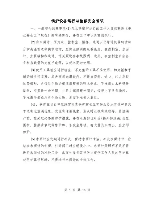 锅炉设备运行与检修安全常识(2篇)