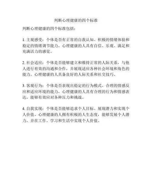 判断心理健康的四个标准