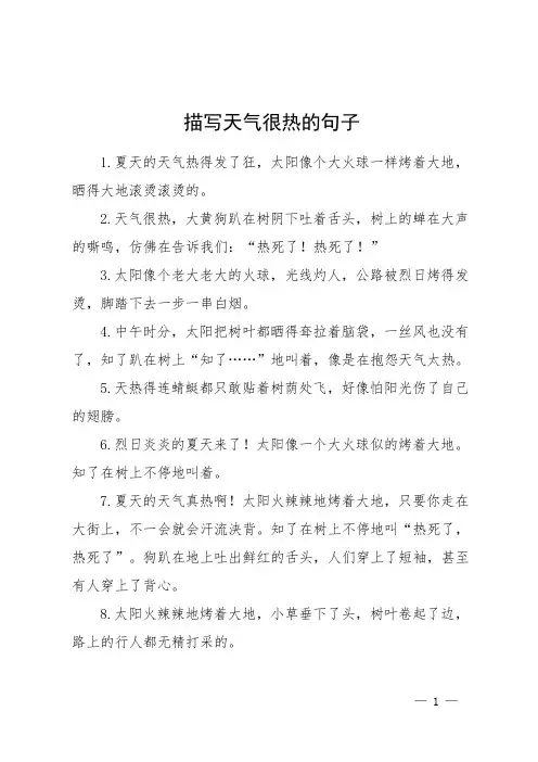 描写天气很热的句子