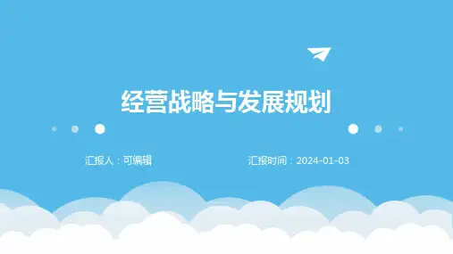 经营战略与发展规划