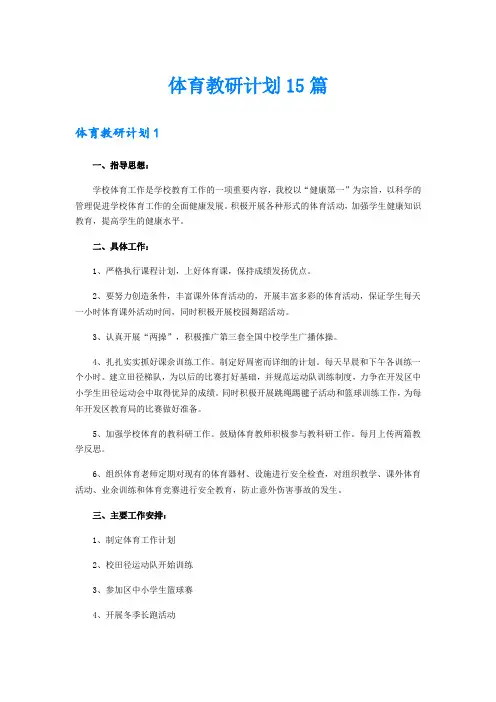 体育教研计划15篇
