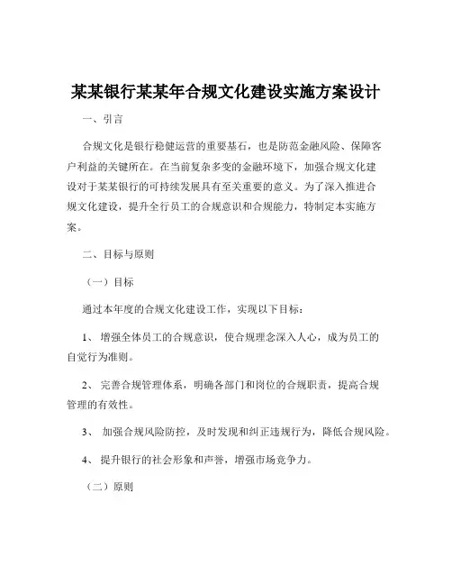某某银行某某年合规文化建设实施方案设计