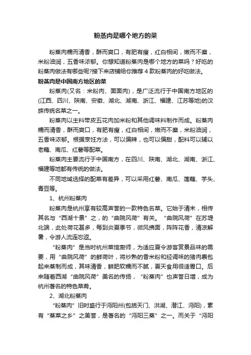 粉蒸肉是哪个地方的菜