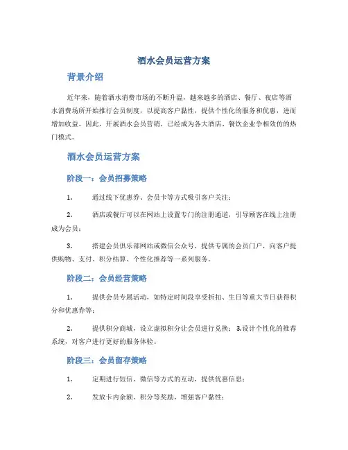 酒水会员运营方案