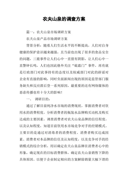 农夫山泉的调查方案