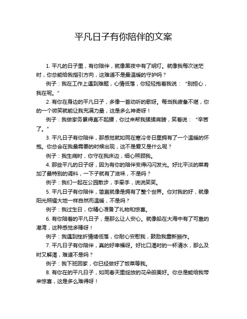 平凡日子有你陪伴的文案