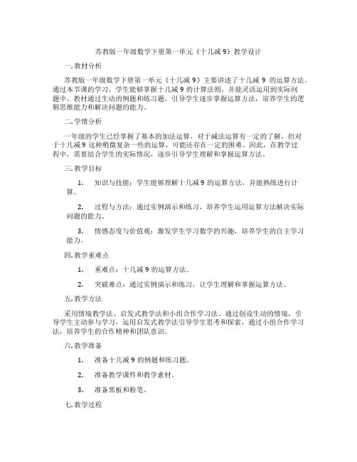 苏教版一年级数学下册第一单元《十几减9》教学设计