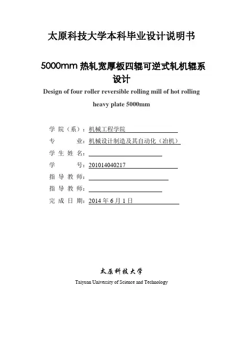 5000mm热轧宽厚板四辊可逆式轧机辊系设计  毕业设计